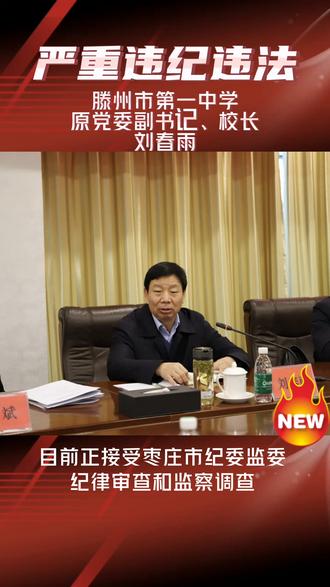 #最新消息 #热点 滕州市第一中学原党委副书记、校长刘春雨涉嫌严重违纪违法,目前正接受枣庄市纪委监委纪律审查和监察调查。#枣庄 #新闻