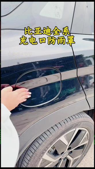 汽车充电罩 比亚迪海豚海鸥海豹秦汉宋元plus秦Ldmi汉L翻盖式方便充电防雨罩#比亚迪配件 #汽车防护 #汽车充电用品 #充电防雨 #充电防雨罩