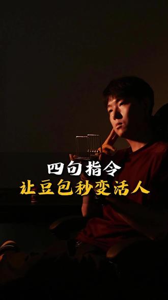 四句指令,让你的豆包变活人 #AI #AI豆包 #豆包 #人工智能 #涨知识