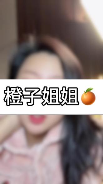 #橙子姐姐 #热点 #网红 网红橙子姐姐失踪反转