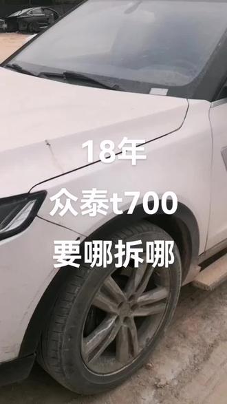 18年众泰T700拆车件原厂原版。配件有:前嘴、大灯、尾灯、中网、电脑板、前后保险杠、叶子板、车门、天窗、挡风玻璃、后视镜、引擎盖机盖、后备箱盖后尾箱盖、水箱、电子扇、冷凝器、轮毂、轮胎、水泵、座椅、安全带、大力古,方向盘、仪表盘、仪表台、暧风水箱、油箱汽油泵、分油器、分电器、助力泵、油底壳、升降开关、减震器、半轴、摆臂、球头、刹车泵、刹车盘,刹车片、升降器、传感器、传动轴、启动马达、
起动机、发电机、冷气泵、空调压缩机、机油泵、曲轴、连杆,缸盖 外观件 底盘件 内饰件 电器件 各种小配件传感器 原厂拆车件 指哪拆哪
五大总成不出售,所有配件不包邮。#拆车件 #汽车配件 #修理厂 #原版原漆