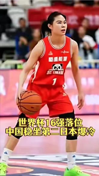 世界杯16强落位中国稳坐第二,日本爆冷