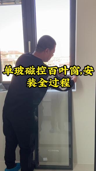 单玻磁控百叶窗,安装全过程,