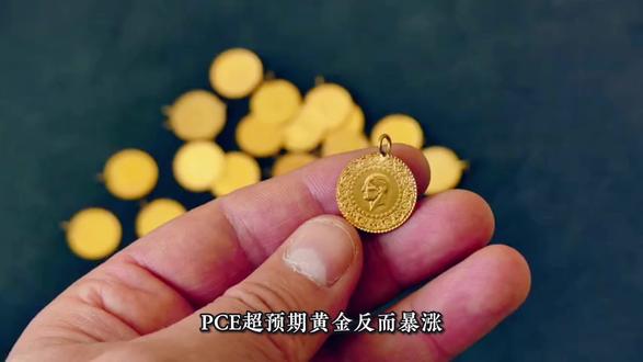 全网都懵了!PCE超预期黄金反而继续暴涨?别再被课本里的传统经济学骗了,现在黄金的定价核心,早就不是你以为的利率和降息预期
#金银价再度大涨 #黄金 #热门 #创作者扶持计划 #财经