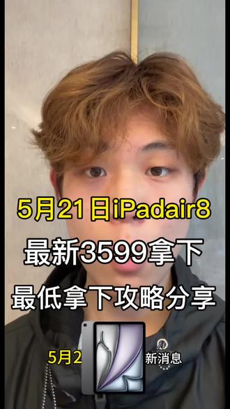 3599拿下iPadair8 5月21号攻略 最低拿下3599的iPadair8攻略分享5月21号最新发布
#iPadair8#国补攻略#大学生数码#教育优惠#618攻略