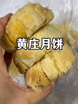 #月饼#控糖期#0蔗糖#黄庄月饼#超便宜超划算