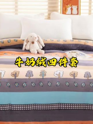 牛奶绒四件套 柔软舒适保暖性好的牛奶绒被,不仅颜值高,而且盖着也很舒服,怕冷的小伙伴来看一看吧#牛奶绒 #家纺#四件套#三件套#面料柔软舒适
