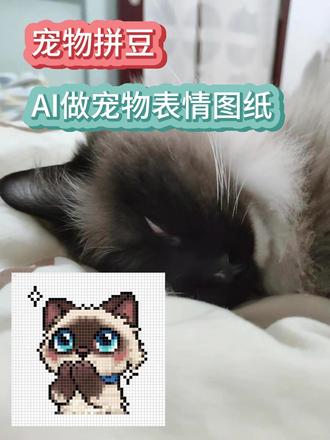 哈基米哈基米~拼豆出自己家猫的表情吧🤪 把自家猫咪做成拼豆表情也太好用了吧!💬
英文提示词:The pixel size should be 30×30.
提示词也可以自行修改哟!
#拼豆 #手工 #哈基米 #宠物