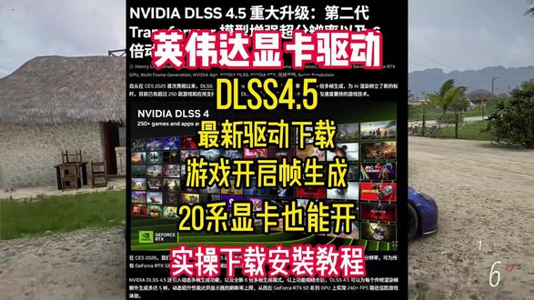 【20系显卡也能安】英伟达最新DLSS4.5/显卡驱动安装 【英伟达最新显卡驱动】DLSS4.5下载安装教程/重大迭代更新/支持超分辨率智能光追/最新英伟达显卡驱动下载安装教程/20系显卡也能开/游戏帧生成开启
【20系显卡也能安】英伟达最新DLSS4.5/显卡驱动安装
#英伟达 #英伟达显卡 #英伟达显卡驱动 #dlss45 #英伟达显卡驱动安装