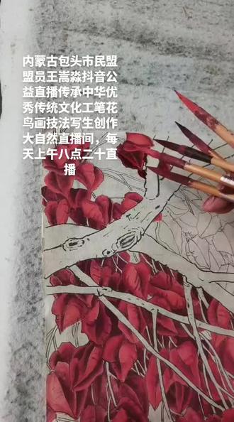 ##########教你学画画 #一起学画画 #公益直播课 #包头王嵩淼工笔花鸟画 #民盟盟员