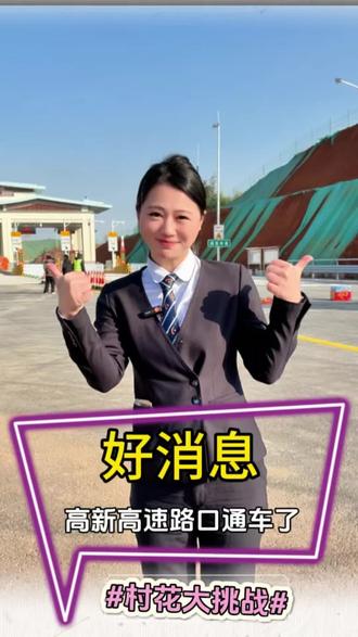 村花来报喜了~#高新高速
