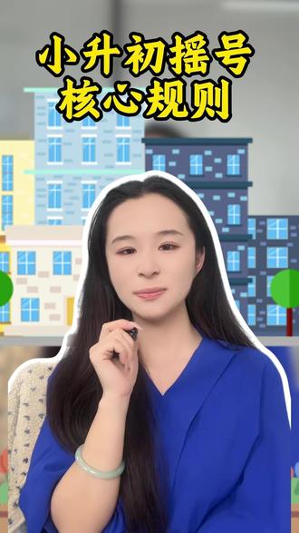 一句话讲透天津小升初摇号核心规则 #小升初 #天津 #初中 #摇号