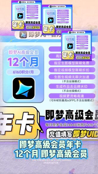 【填写UID充值】即梦高级会员年卡 12个月 即梦高级会员#即梦ai#即梦ai会员 #即梦ai会员年卡