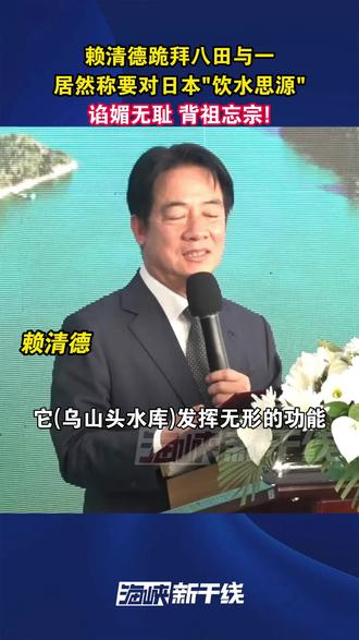 赖清德跪拜八田与一居然称要对日本"饮水思源" 谄媚无耻 背祖忘宗!#海峡新干线