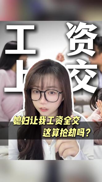 媳妇要求我上交工资,这不是抢劫吗? #上交工资 ##我要的是态度 #道德绑架 #酒后行为艺术家 #entp律师 婚姻中的工资管理,表面是钱的问题,内核还是权力、信任与尊重的问题