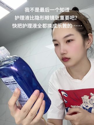 戴了10几年隐形眼镜,才知道护理液用错了……#隐形眼镜护理液