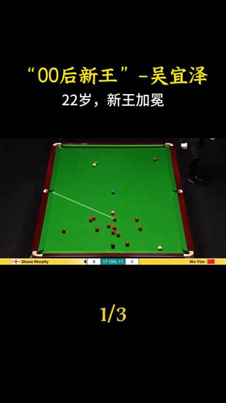 “00后新王”-吴宜泽:22岁,新王加冕 #吴宜泽 #世锦赛冠军 #吴宜泽夺冠 #斯诺克世锦赛