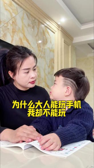 为什么别人能玩手机,我却不能玩,听完这段话你就明白了#孩子沉迷手机怎么办 #亲子沟通 #家庭育儿 亲子教育