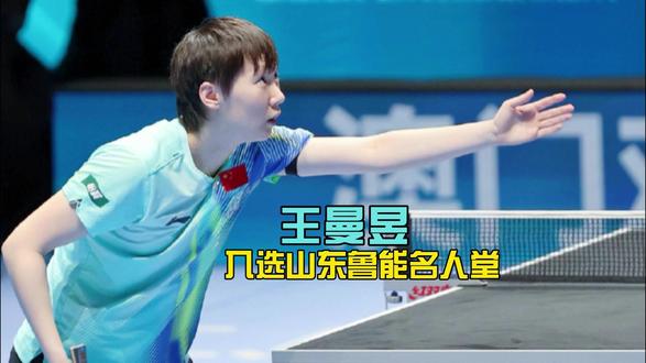 王曼昱入选山东鲁能名人堂,现役唯一,乒超四冠核心 #热点 #王曼昱 #鲁能名人堂