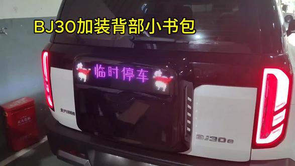 BJ30 加装背部小书包