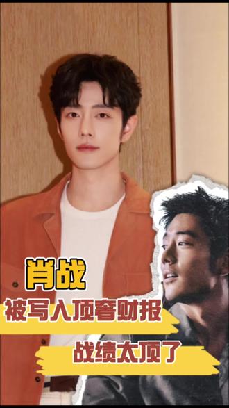 内娱商业价值天花板刷新,肖战:一个被写进顶奢财报里的男人,这排面也太顶了吧#肖战得闲谨制滴汗戏细节 #肖战 #小飞侠 #得闲谨制 #顶流