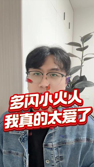 这个犀利毒舌小火人帮了我大忙#多闪app #小火人AI聊天 #多闪
