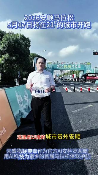 安顺跑一次
安顺伴一生
欢迎大家到安顺
跑马品美食游黄果树#马拉松 #安顺马拉松 #贵州 #黄果树 #天盛物联