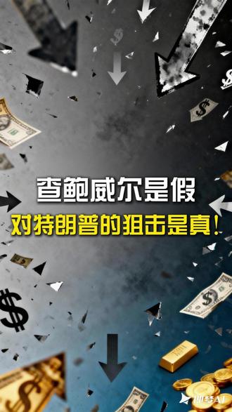 查鲍威尔是假,对特朗普的狙击是真! #财经 #硬核深度计划 #零基础看全球 #零距离看懂财经 #美国