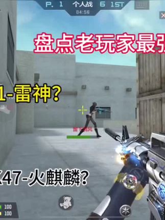 盘点老玩家心中最强步枪,只有老玩家才懂吧#cf手游 #cf手游铠甲勇士联动 #老玩家 #穿越火线手游 #武器盘点