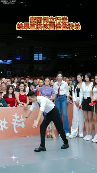 索图倒立行走被图佳佳秒杀! #索图 #索图大舞台 #搞笑视频 #分享有趣的视频 #快乐就这么简单