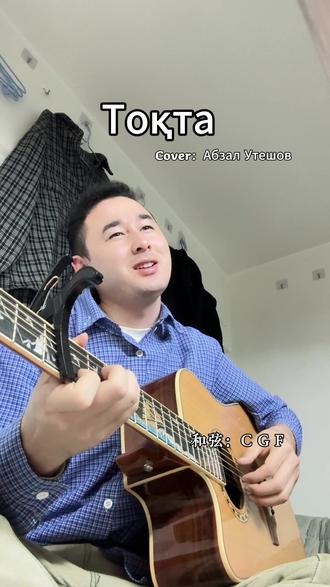 保存好口袋里的玫瑰,献给带着赤诚而来的人
#tohta吉他#吉他教学#哈萨克歌曲