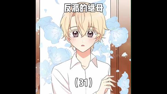 反派的继母 (31) 反派的继母 (31)