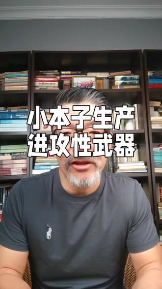 小本子开始生产出口高性能进攻性武器了 #日本