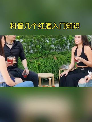 3招教你鉴别红酒#富澈#99年的老男人#红酒科普#微醺时刻