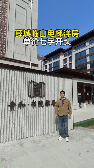 薛城临山电梯洋房,单价七字开头@贵和·书院雅居#城芯正席洋房上新 #薛城 #薛城房产 #买房避坑指南 #敢说真话的地产人