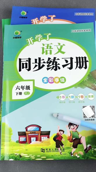 六年级下册同步练习册语文练习册人教版数学北师大版数学人教PEP版英语同步训练#课后练习#测试卷 #同步训练#六年级下册 #同步练习册答案
