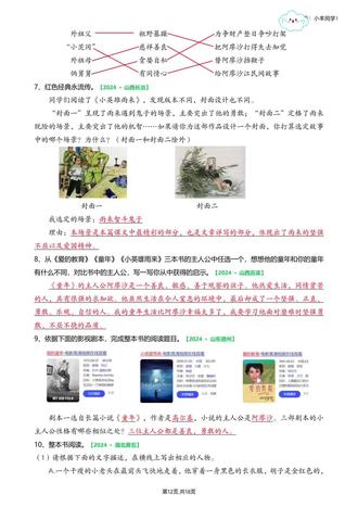 六年级上册📚快乐读书吧练习题【考试真题】 🎈内容:快乐读书吧选择题、判断题以及综合练习题。
🗂快乐读书吧真题,空白版,19页。
🗂快乐读书吧真题,答案版,18页。
🗂快乐读书吧真题,详细答案解析,其中综合性练习无解析,可看答案版的答案,15页。
🎈这套习题参考了近百张2024-2025学年期末真题卷。很多地区都是相似题型,我选取了其中重中之重的,超高频考点的试题进行的总结。
🎈这套专项整理耗费大量时间和精力,助力六年级的同学更好的进行期末复习从容面对期末考!!!
🎈本次期末专项内容:
✅字词选择题专项
✅综合选择题专项(理解性题目)
✅古诗、名言名句选择题专项
✅根据课文内容填空专项练习(包含综合题)
✅按要求改写句子+判断题
✅快乐读书吧专项
⚠️原创整理,禁止转载发布网络平台或商用。
#六年级上册快乐读书吧 #六上快乐读书吧 #六年级上册语文 #六年级上册语文期末复习