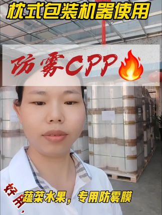 防雾CPP包装膜,蔬菜水果,冷热两防雾,自动包装机器专用膜#包装膜