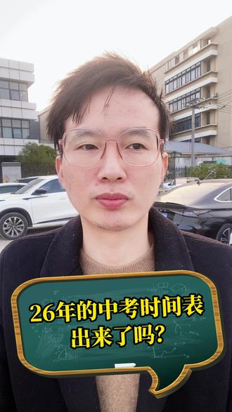 26年中考重大时间点已公布 #中考