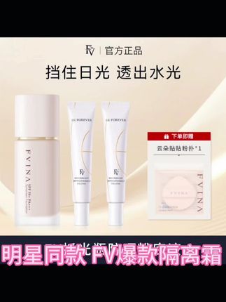 ~【官方正品】明星同款 FV抓光瓶正装+2支FV热卖爆款隔离霜#美妆 #强烈推荐 #好物推荐🔥 #好东西一起分享 #护肤