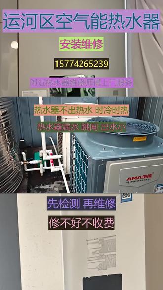 运河区空气能热水器安装维修24小时上门服 务不加热换镁棒,开机后熄火,打不着火,不出热水,机器异响,有噪音,加热慢,指示灯闪烁,不通电,跳闸,清洗里面的污垢可服务区域:长安区、桥西区、新华区、裕华区、井陉矿区、藁城区、鹿泉区、栾城区、井陉县、正定县、行唐县、灵寿县、高邑县、深泽县、赞皇县、无极县、平山县、元氏县、赵县、以及县级晋州、新乐、辛集。#运河区热水器指示灯闪烁 #运河区热水器清洗附近师傅 #运河区热水器出水小是什么原因 #运河区热水器漏水什么原因 #运河区热水器加热慢