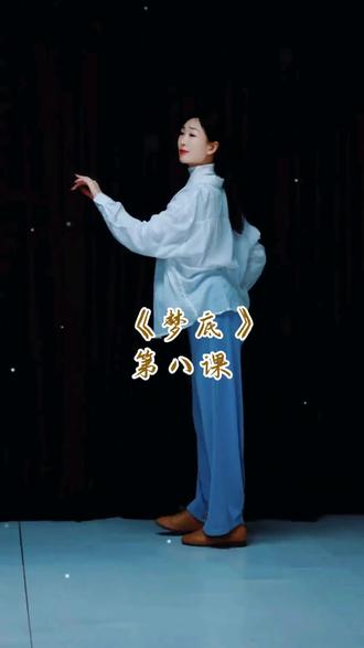 马茉莉老师《梦底》第八课详细分解教学