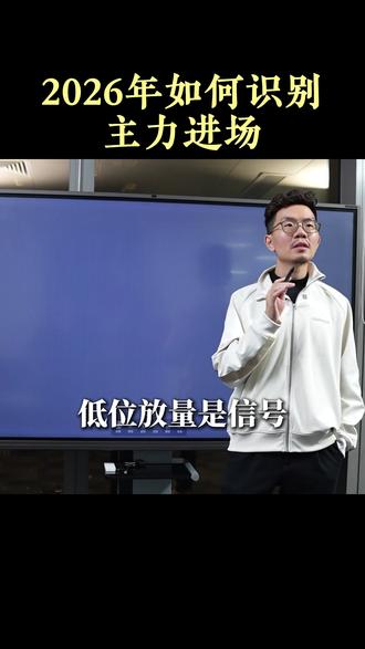 2026年如何识别主力进场 #傅杰泓 #股票