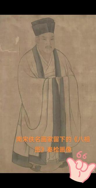 #满江红#秦桧 南宋佚名画家留下的《八相图》秦桧画像,最接近秦桧本人的相貌,秦桧长得浓眉大眼并无奸像。赵构对秦桧很好,多次到秦府看望秦桧,秦桧生前封魏國公、秦國公、益國公死后追封建康郡王、申王,谥号忠献赐号冲真先生。但秦死后赵构却对人说:朕今日始免靴中置刀矣。
秦桧死后享了50年哀荣才被翻案谥为谬丑,再50年又被理宗改谥谬狠彻底批臭。但和民间对秦桧的痛恨不同,乾隆、张岱、赵翼还有胡适则认为秦桧的议和延续了宋朝200年的寿命。
南京城南有秦状元里和秦大士故居,被传为秦桧的故居,其实是清代状元秦大士的故居。当然秦大士是秦桧的后代,写过:人从宋后少名桧,我到坟前愧姓秦。这个有可能是讹传,秦桧再不地道后代也不能犯他的名讳。