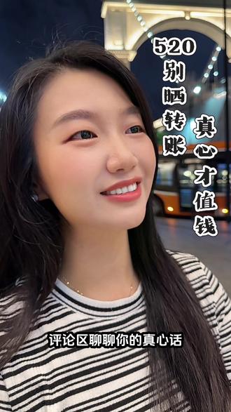 今年的520你怎么过的?#520 #消费主义 #爱情观 #成年人的爱情 #真心
