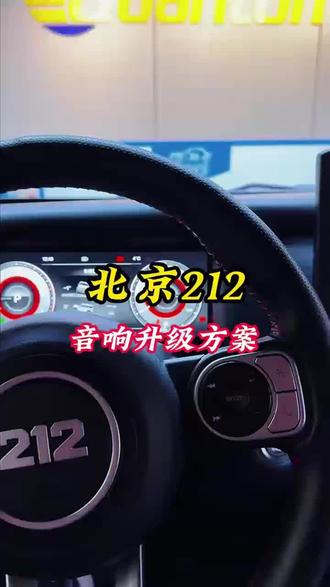 北京212音响升级方案#汽车音响升级 #音响设备展示 #汽车音响 #北京212