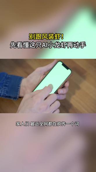 别跟风装虾!先看懂这只AI小龙虾再动手~ OpenClaw 小龙虾AI突然刷屏,代装日入过万、大厂排队安装,这只“会动手”的AI,到底藏着什么真相?#AI #openclaw #财经 #养龙虾 #人工智能