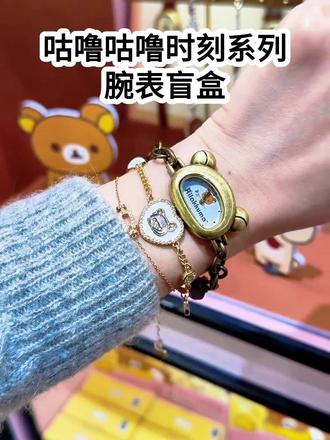 萌之萌之,把“松弛感”戴在手腕上#名创优品 #名创优品好物推荐 #名创优品盲盒 #萌物 #手表