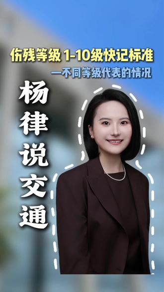 伤残1-10级快记标准,每个情况代表不同等级 #交通事故#伤残鉴定#十级伤残#律师日常 #随拍