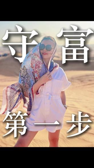 守富第一步:资产隔离 #保险 #财经 #上热门